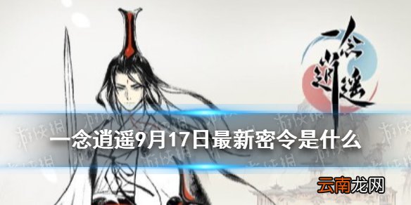 一念逍遥9月17日最新密令是什么 一念逍遥9月17日最新密令