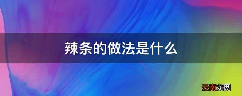 辣条的做法是什么
