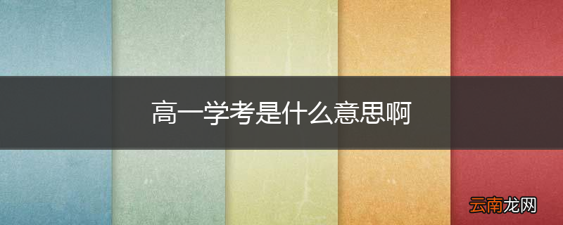 高一学考是什么意思啊