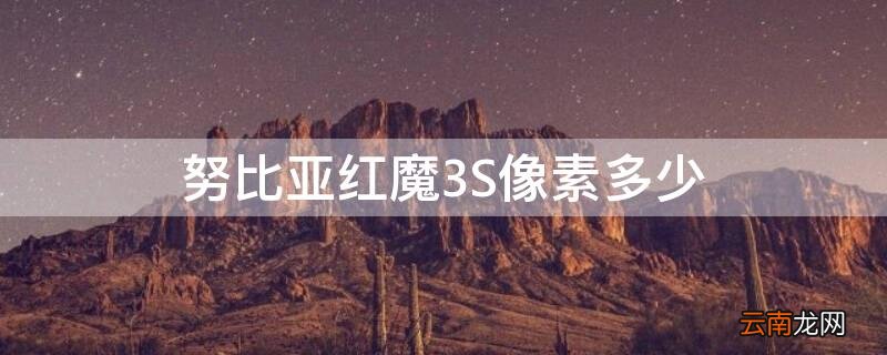 努比亚红魔3s屏幕刷新率是多少 努比亚红魔3S像素多少