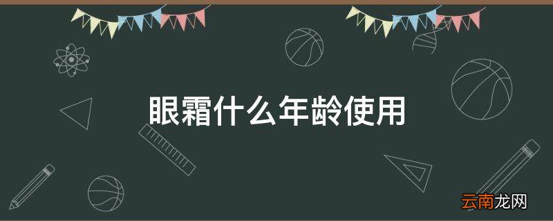 眼霜什么年龄使用