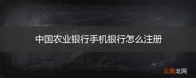 中国农业银行手机银行怎么注册