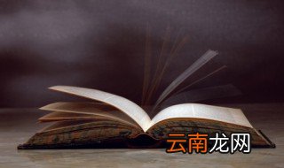 四大名著之首的是哪本 四大名著之首的简介