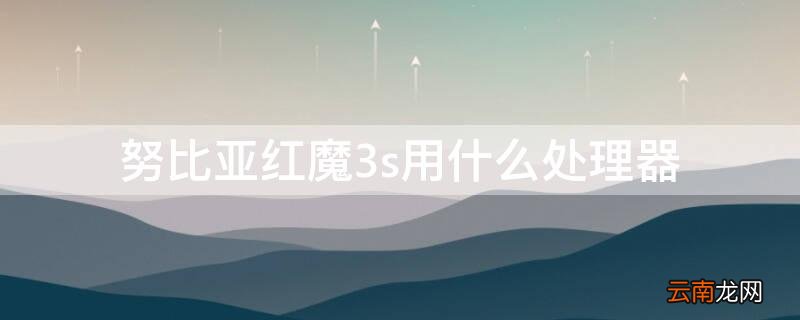 努比亚红魔3是什么处理器 努比亚红魔3s用什么处理器