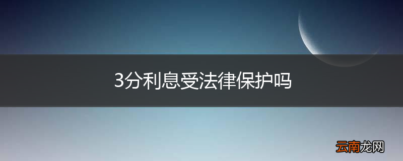 3分利息受法律保护吗