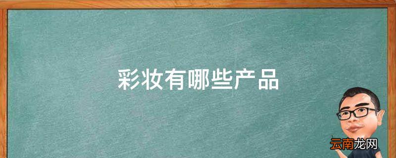 彩妆有哪些产品
