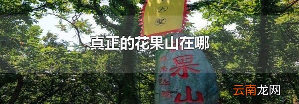 真正的花果山在哪