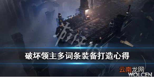 破坏领主多词条装备打造心得 多词条装备怎么打造