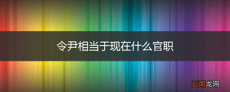 令尹相当于现在什么官职