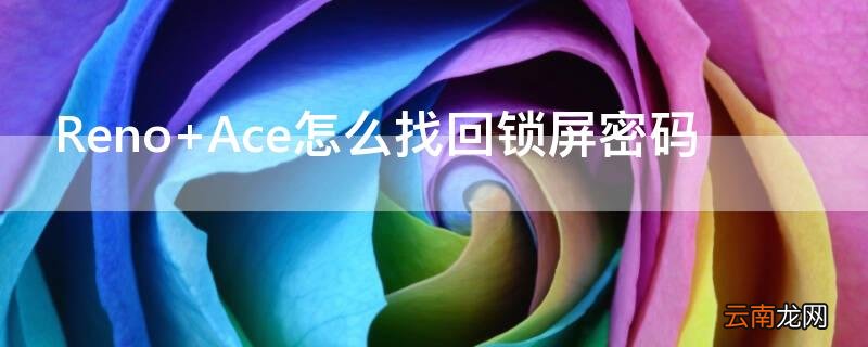 Reno Ace怎么找回锁屏密码