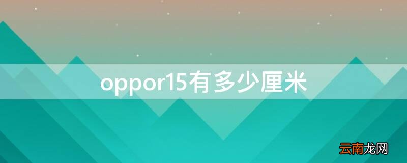 Vivos7有多少厘米 vivos7有多少厘米长