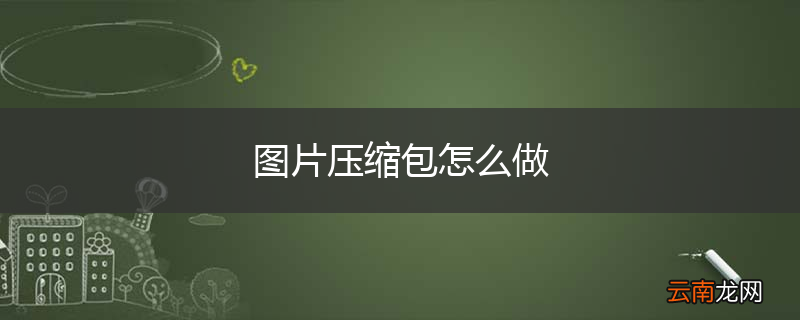 图片压缩包怎么做