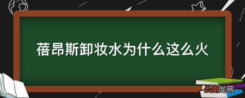 蓓昂斯卸妆水为什么这么火