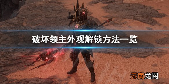 破坏领主外观怎么解锁 破坏领主外观解锁方法一览_网