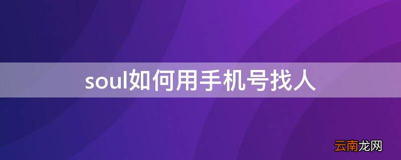 soul如何用手机号找人 soul可以通过手机号码找人吗