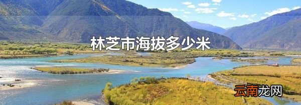 林芝市海拔多少米