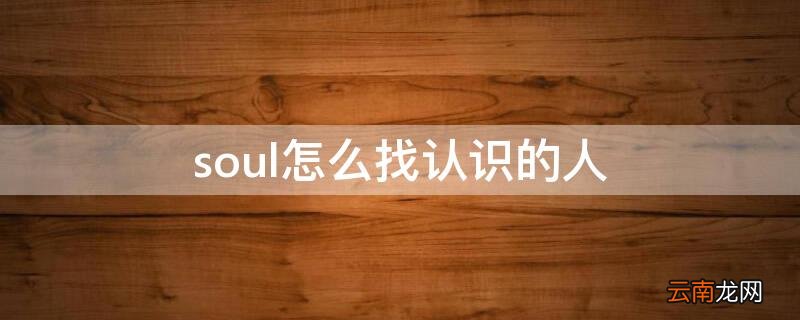 soul怎么找认识的人 soul匹配到认识的人