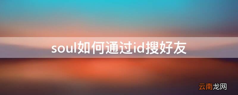 soul可以搜索id吗 soul如何通过id搜好友
