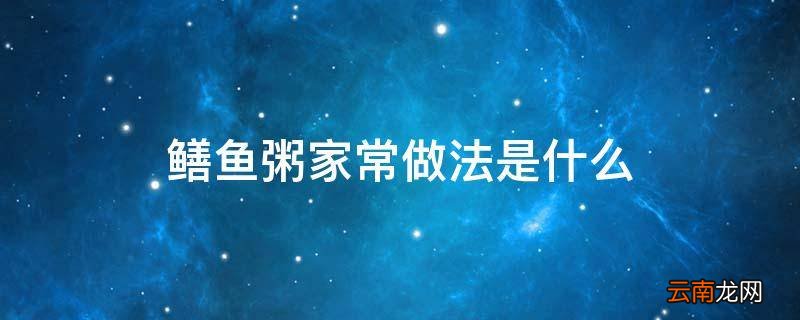 鳝鱼粥家常做法是什么