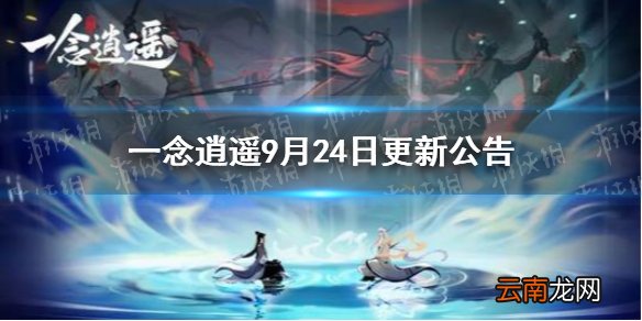 一念逍遥9月24日更新公告 一念逍遥体型转换功能开启