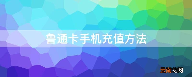 鲁通卡手机充值方法 鲁通卡手机充值方法nfc感应