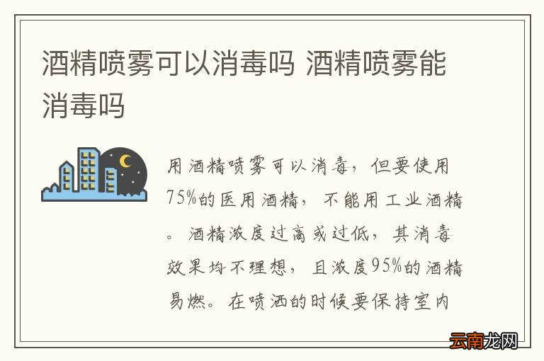 酒精喷雾可以消毒吗 酒精喷雾能消毒吗
