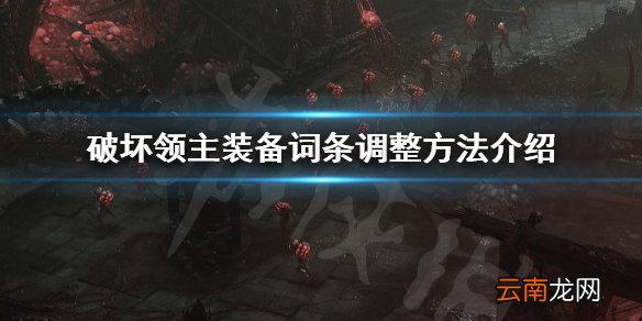 破坏领主装备词条怎么调整 破坏领主装备词条调整方法介绍