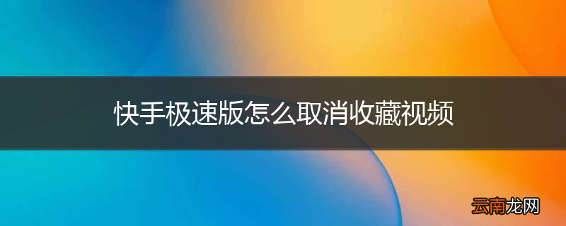 快手极速版怎么取消收藏视频