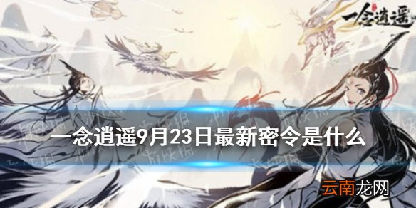 一念逍遥9月23日最新密令是什么 一念逍遥9月23日最新密令