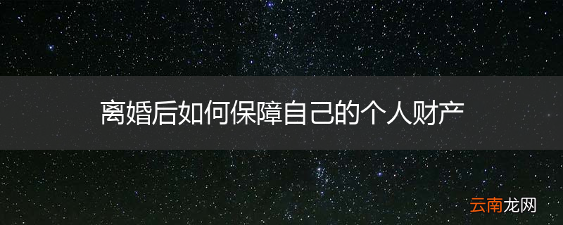 离婚后如何保障自己的个人财产