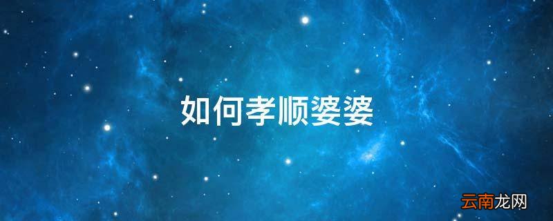 如何孝顺婆婆