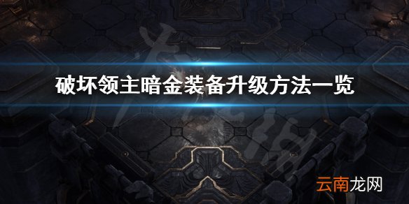 破坏领主暗金装备怎么升级 破坏领主暗金装备升级方法一览