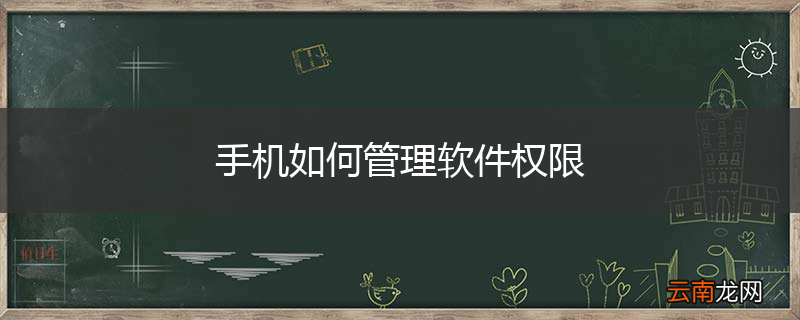 手机如何管理软件权限