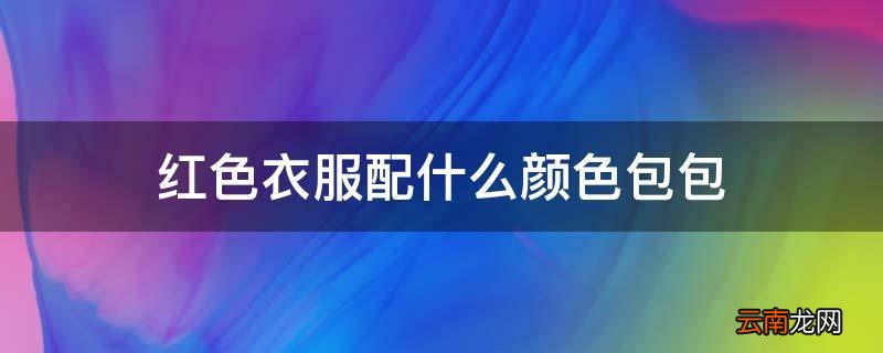 红色衣服配什么颜色包包