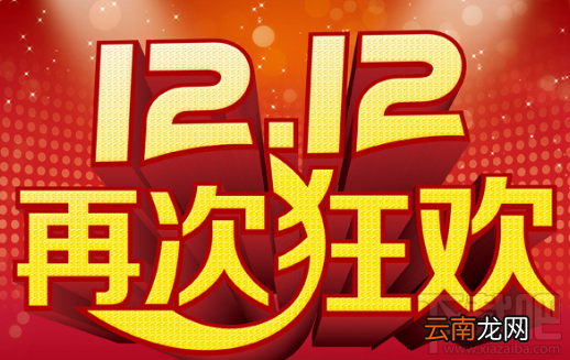双十一和双十二有什么不同？双十一和双十二对比分析