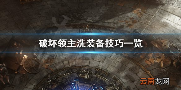 破坏领主怎么洗装备 破坏领主洗装备技巧一览