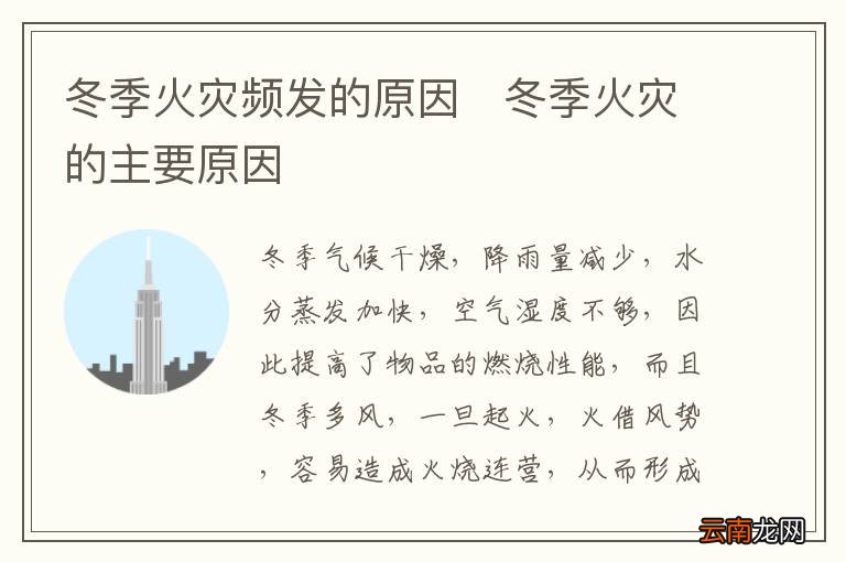 冬季火灾频发的原因冬季火灾的主要原因