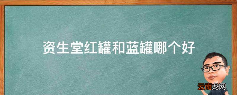 资生堂红罐和蓝罐哪个好