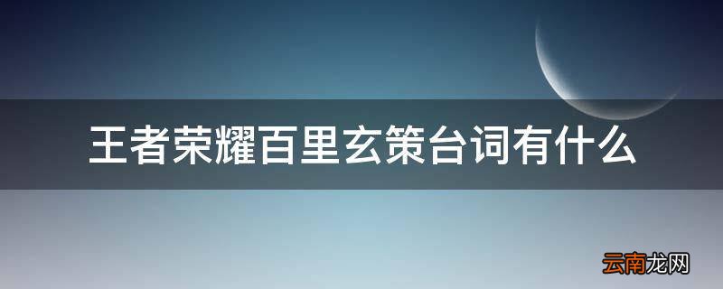 王者荣耀百里玄策台词有什么