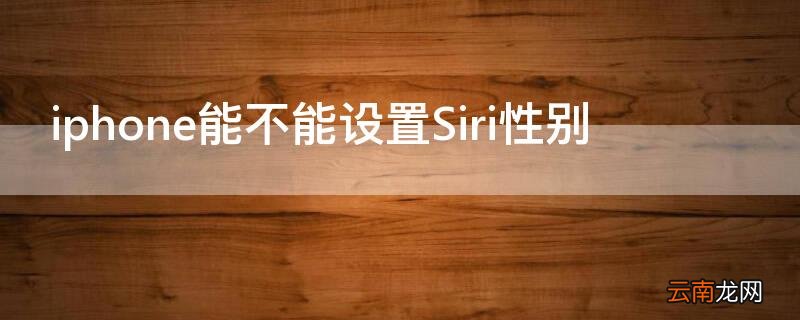 siri怎么设置性别 iPhone能不能设置Siri性别