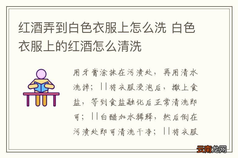 红酒弄到白色衣服上怎么洗 白色衣服上的红酒怎么清洗