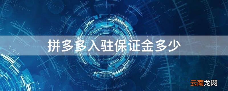 拼多多开店要多少钱保证金 拼多多入驻保证金多少