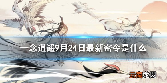 一念逍遥9月24日最新密令是什么 一念逍遥9月24日最新密令