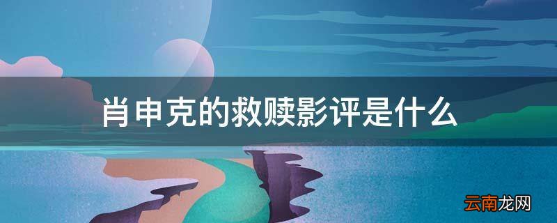 肖申克的救赎影评是什么