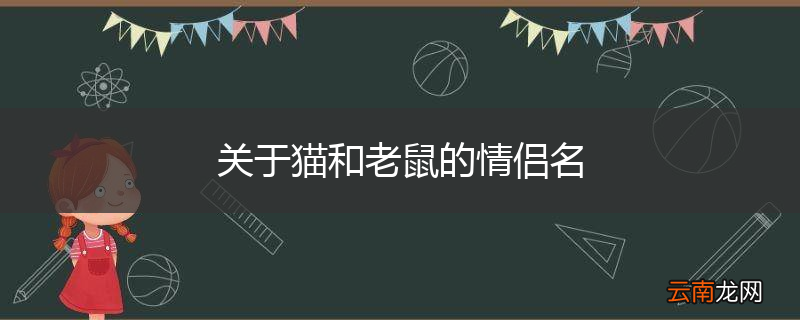 关于猫和老鼠的情侣名
