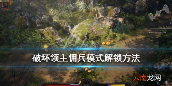 破坏领主佣兵模式怎么开启 破坏领主佣兵模式解锁方法