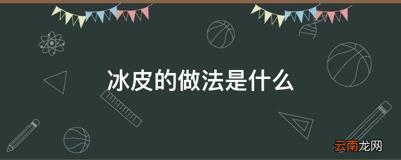 冰皮的做法是什么