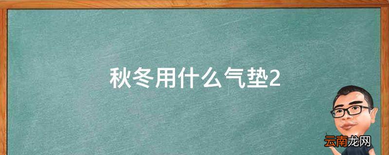 秋冬用什么气垫2