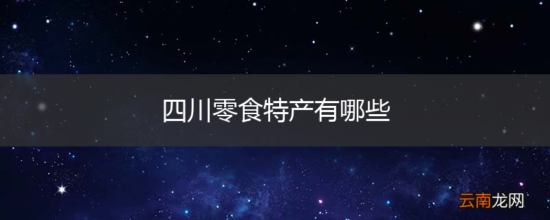 四川零食特产有哪些