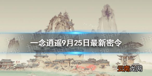 一念逍遥9月25日最新密令是什么 一念逍遥9月25日最新密令